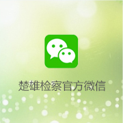 楚雄檢察官方微信